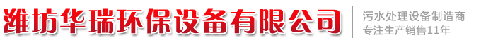 濰坊華瑞環(huán)保設(shè)備有限公司