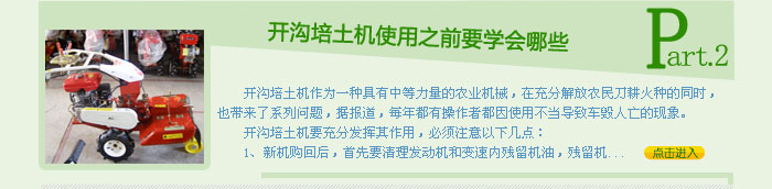 開溝培土機使用之前要學會哪些